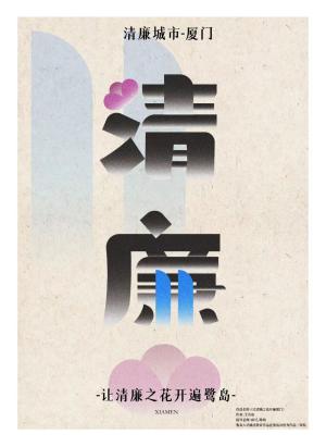 集美大学诚毅学院：深化艺术课程思政 推进廉洁文化建设